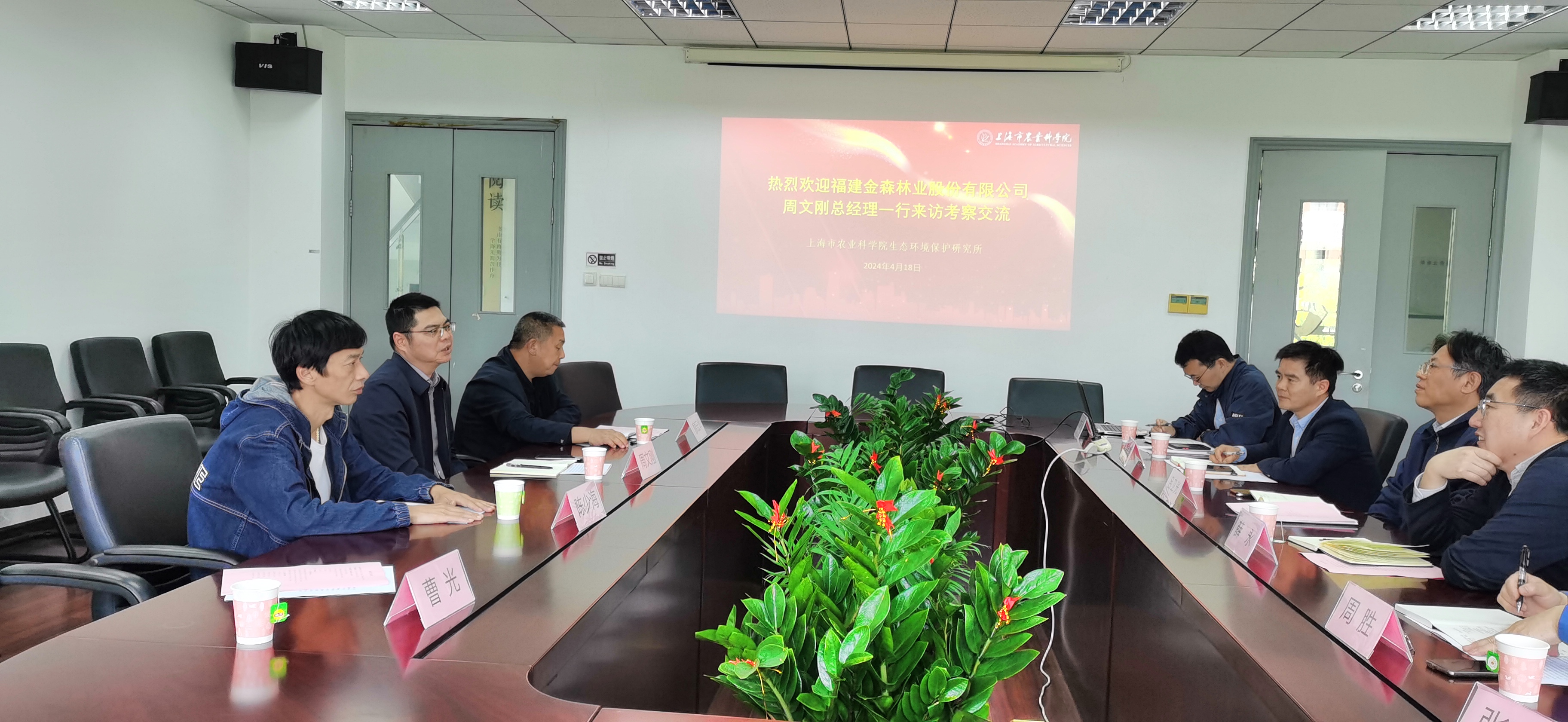 福建金森周文剛總經(jīng)理帶隊赴上海市農業(yè)科學院生態(tài)環(huán)境保護研究所調研