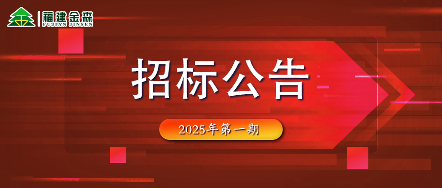 木材定產(chǎn)定銷競(jìng)買交易項(xiàng)目招標(biāo)公告第一期