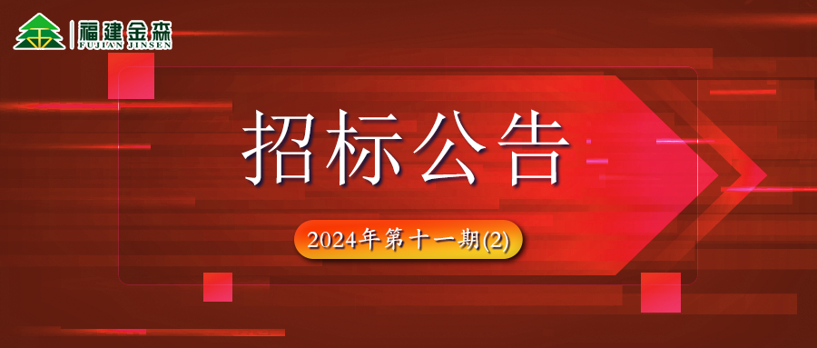 木材定產(chǎn)定銷競(jìng)買項(xiàng)目招標(biāo)公告第十一期(2)