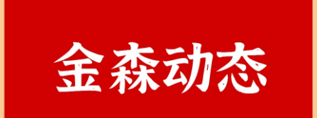 山東省政協(xié)至福建金森調研