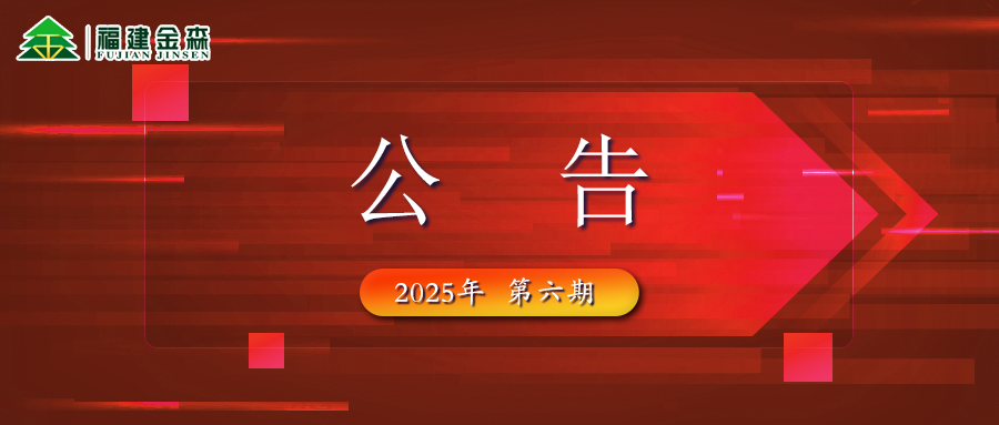 福建金森生物能源科技有限公司 2025年六期薪材、板皮原料采購(gòu)定價(jià)