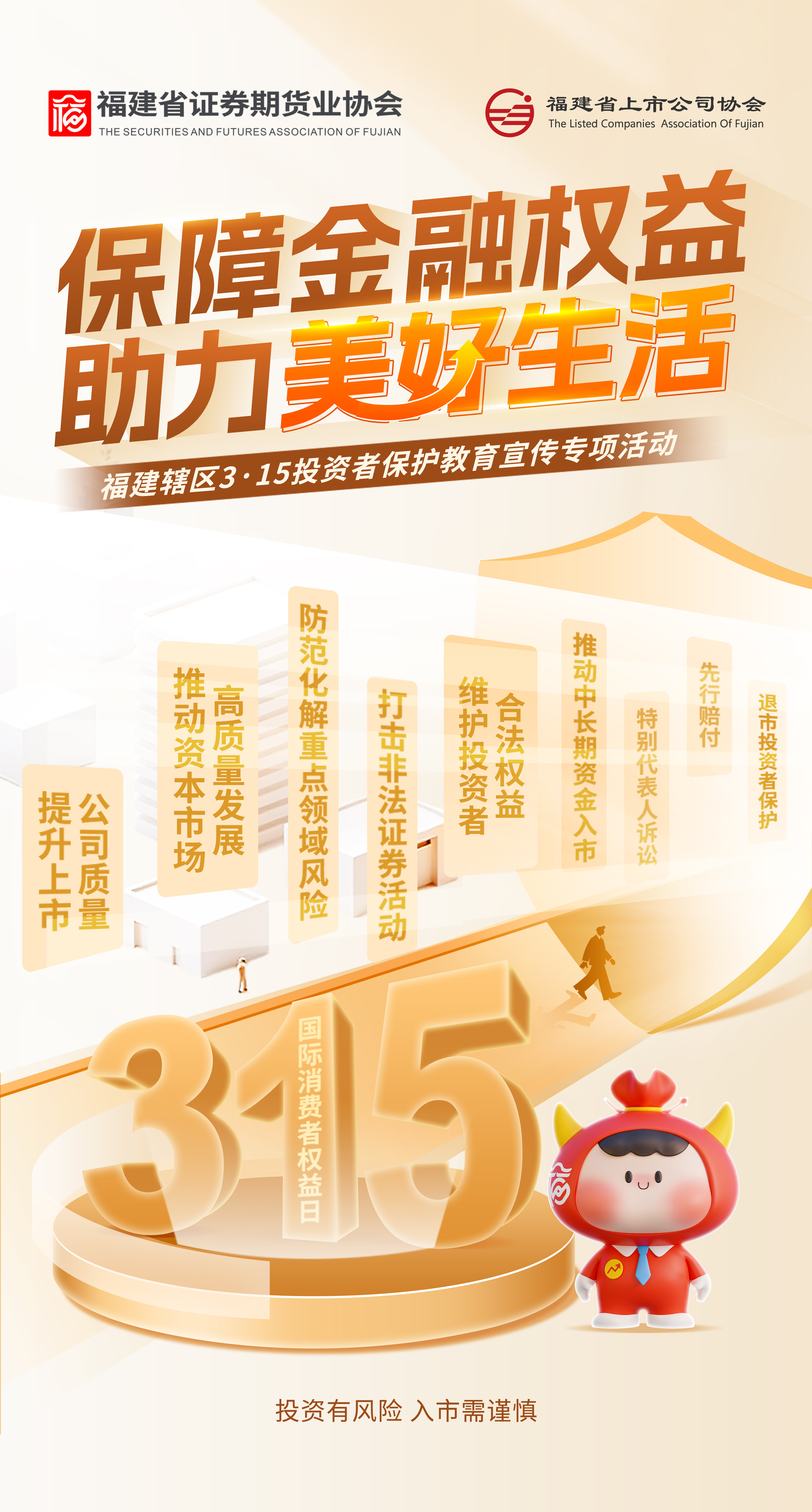 福建轄區(qū)3·15投資者保護(hù)教育宣傳專項(xiàng)活動